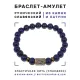 Браслет со славянской руной Уд и нат.камнем Лазурит, 8мм BSRN-11-10