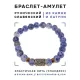 Браслет со славянской руной Уд и нат.камнем Содалит, 8мм BSRN-11-18