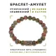 Браслет со славянской руной Уд и нат.камнем Унакит, 8мм BSRN-11-20