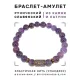Браслет со славянской руной Леля и нат.камнем Аметист, 8мм BSRN-12-03