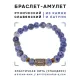 Браслет со славянской руной Леля и нат.камнем Содалит, 8мм BSRN-12-18