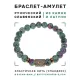 Браслет со славянской руной Леля и синт.камнем Цоизит, 8мм BSRN-12-22