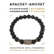 Браслет со славянской руной Леля и нат.камнем Черный агат, 8мм BSRN-12-23