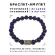 Браслет со славянской руной Рок и нат.камнем Лазурит, 8мм BSRN-13-10