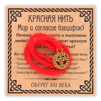 Красная нить Мир и согласие (Пацифик), цвет золотой KN048-1