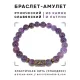 Браслет со славянской руной Даждьбог и нат.камнем Аметист, 8мм BSRN-15-03