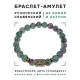 Браслет со славянской руной Даждьбог и синт.камнем Цоизит, 8мм BSRN-15-22