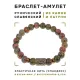 Браслет со славянской руной Перун и нат.камнем Унакит, 8мм BSRN-16-20