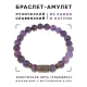 Браслет со славянской руной Есть и нат. камнем Аметист, 8мм BSRN-17-03