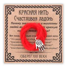 Красная нить Счастливая ладонь (ладонь со спиралью), серебр. KN052-3