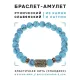 Браслет со славянской руной Есть и синт.камнем Бирюза, 8мм BSRN-17-05