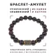 Браслет со славянской руной Есть и нат.камнем Гранат, 8мм BSRN-17-06