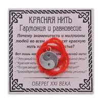 Красная нить Гармония и равновесие (Инь-Ян), цвет серебр. KN053-3