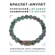 Браслет со славянской руной Есть и синт.камнем Цоизит, 8мм BSRN-17-22