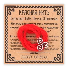 Красная нить Единство Трёх Начал (Трискель), цвет серебр. KN054-3