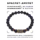 Браслет со славянской руной Исток и синт.камнем Синий авантюрин, 8мм BSRN-18-02