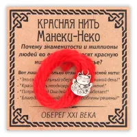 Красная нить Манеки-Неко, цвет серебр. KN064-3