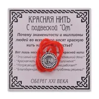 Красная нить Ом (тибетский), цвет серебр.