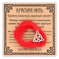 Красная нить Трикветр (кельтский защитный амулет), цвет серебр. KN069-3