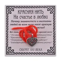 Красная нить На счастье в любви (сердце), цвет серебр. KN023-3