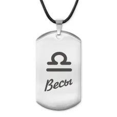 Амулет Знаки Зодиака - Весы ACZ-089