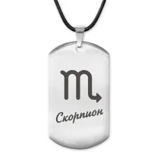 Амулет Знаки Зодиака - Скорпион ACZ-090