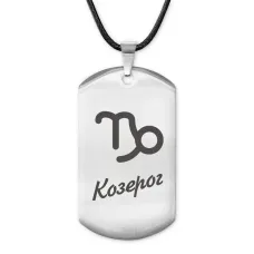 Амулет Знаки Зодиака - Козерог ACZ-092