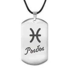 Амулет Знаки Зодиака - Рыбы ACZ-094