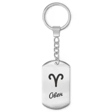 Брелок Знаки Зодиака - Овен BKZ-084