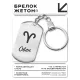 Брелок Знаки Зодиака - Овен BKZ-084
