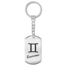 Брелок Знаки Зодиака - Близнецы BKZ-086