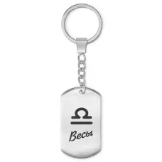 Брелок Знаки Зодиака - Весы BKZ-090