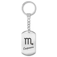 Брелок Знаки Зодиака - Скорпион BKZ-091