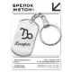 Брелок Знаки Зодиака - Козерог BKZ-093