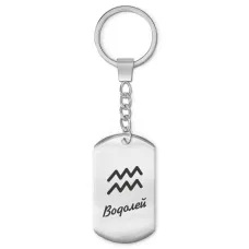 Брелок Знаки Зодиака - Водолей BKZ-094