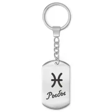 Брелок Знаки Зодиака - Рыбы BKZ-095