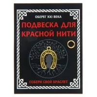 Подвеска для красной нити Подкова, цвет золот., с колечком KNP001