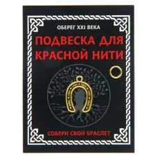 Подвеска для красной нити Подкова, цвет золот., с колечком KNP001