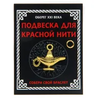 Подвеска для красной нити Лампа Аладдина, цвет золот., с колечком KNP003