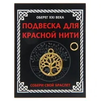 Подвеска для красной нити Дерево Жизни, цвет золот., с колечком KNP006