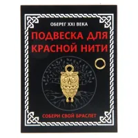 Подвеска для красной нити Сова, цвет золот., с колечком KNP018