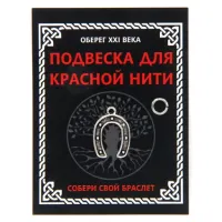 Подвеска для красной нити Подкова, цвет серебр., с колечком KNP301