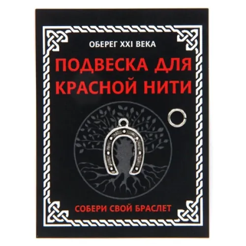 Подвеска для красной нити Подкова, цвет серебр., с колечком KNP301