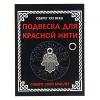 Подвеска для красной нити Хамса, цвет серебр., с колечком KNP303