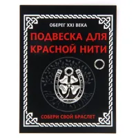 Подвеска для красной нити Подкова с клевером, цвет серебр., с колечком KNP304