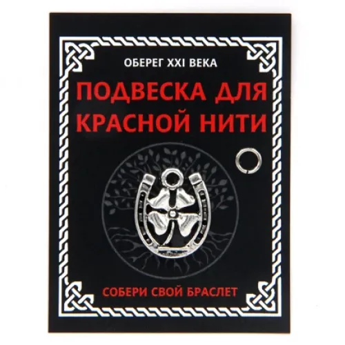 Подвеска для красной нити Подкова с клевером, цвет серебр., с колечком KNP304
