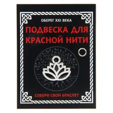 Подвеска для красной нити Лотос, цвет серебр., с колечком KNP306