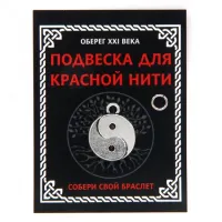 Подвеска для красной нити Инь-Ян, цвет серебр., с колечком KNP310