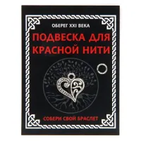 Подвеска для красной нити Сердце, цвет серебр., с колечком KNP313