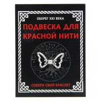 Подвеска для красной нити Крылья бабочки, цвет серебр. KNP314